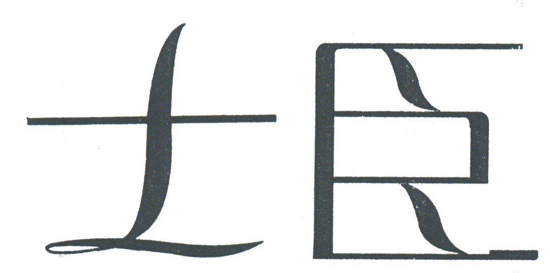 士臣