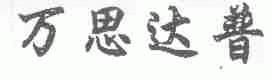 万思达普