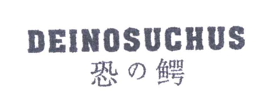 恐鳄DEINOSUCHUS