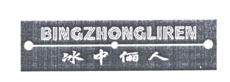 冰中俪人