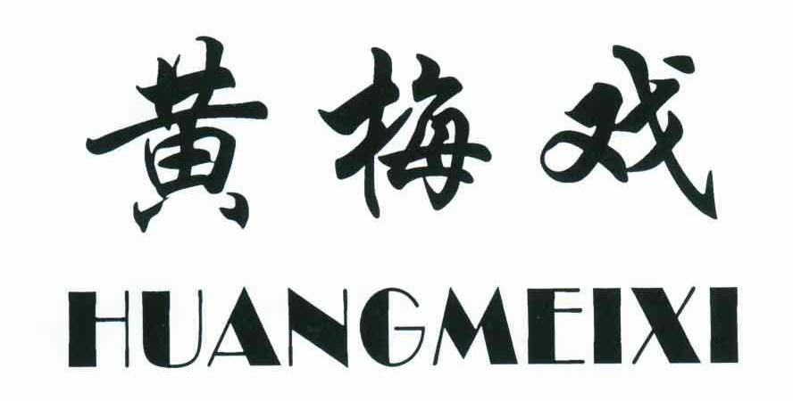 黄梅戏