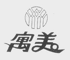 寓美