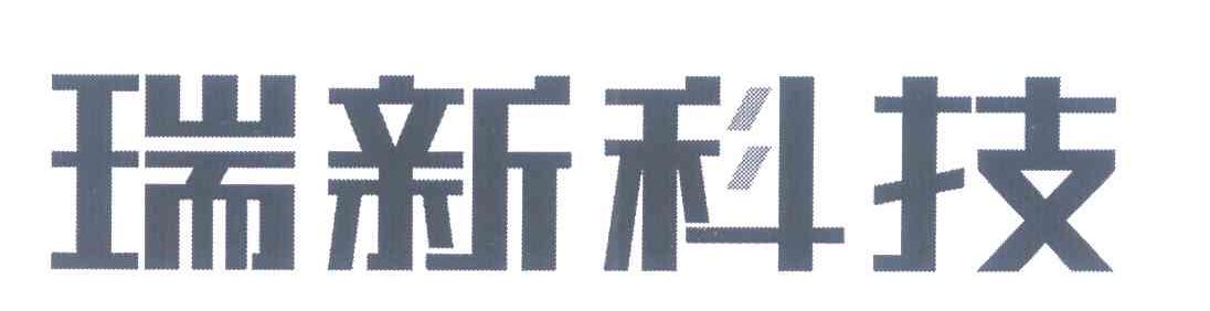 瑞新科技