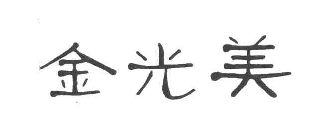 金光美