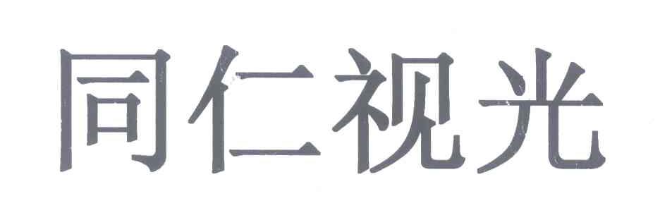 同仁视光