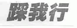 踩我行