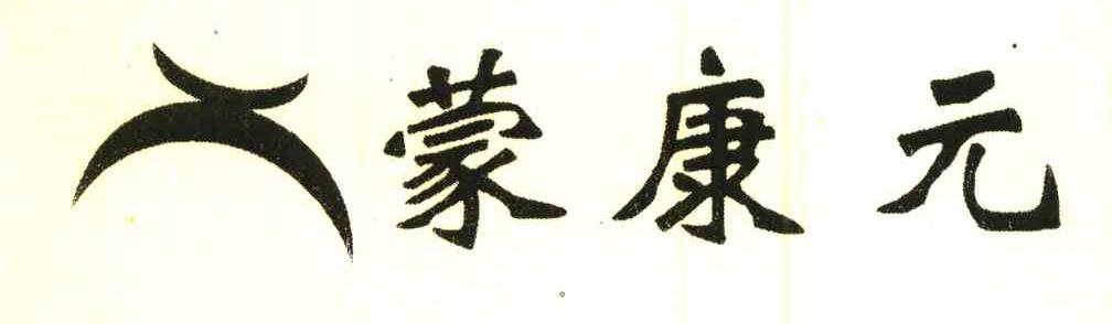 蒙康元