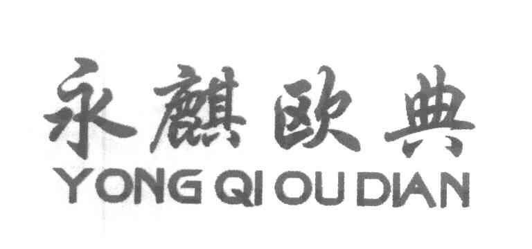 永麒欧典