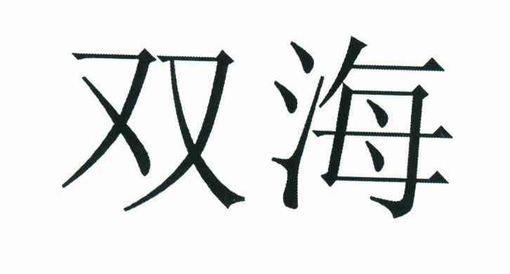 双海