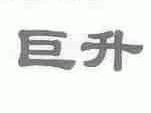 巨升