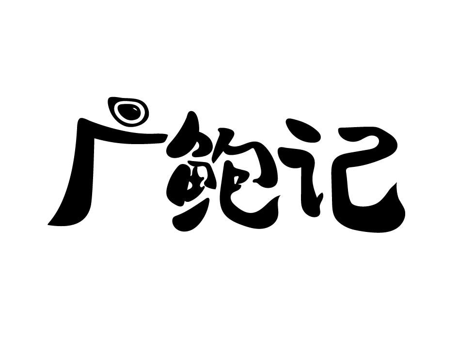 广鲍记