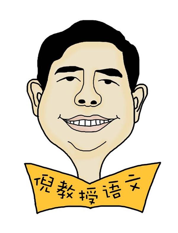 倪教授语文