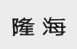 隆海