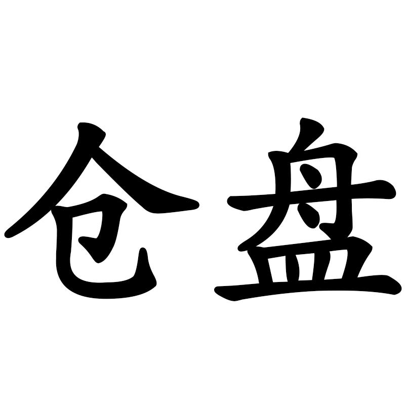 仓盘