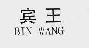宾王