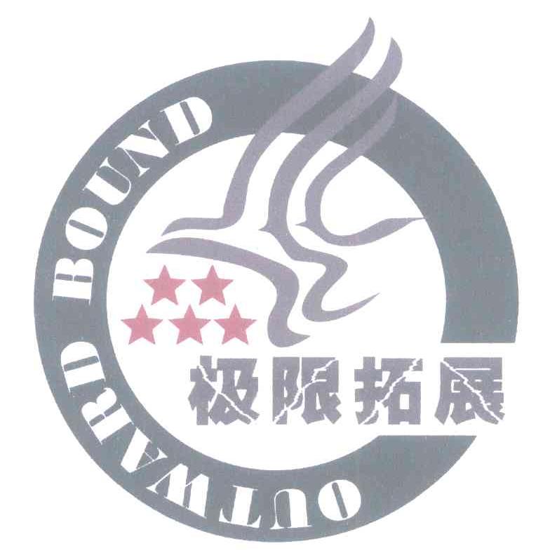 极限拓展 OUTWARD BOUND