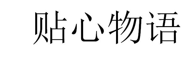 贴心物语