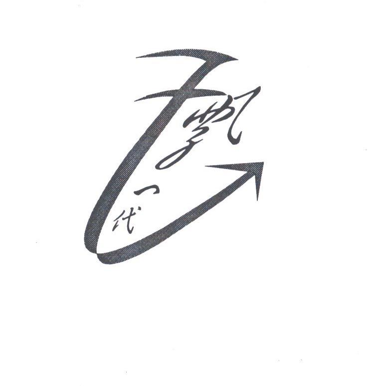 飘一代