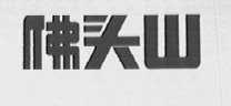 佛头山