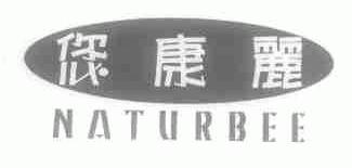 您康丽;NATURBEE