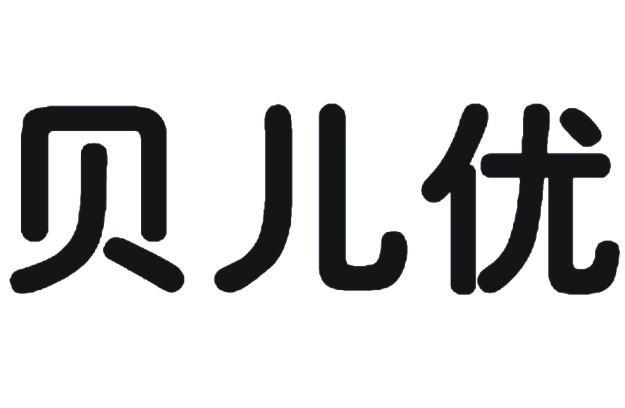 贝儿优