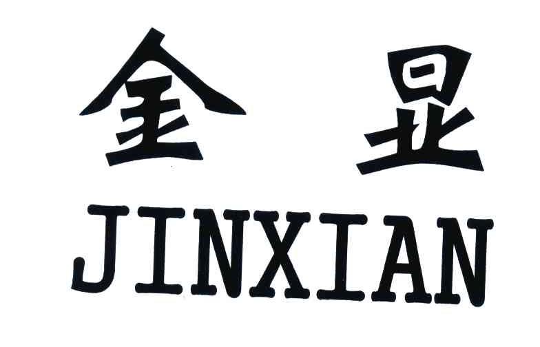 金显
