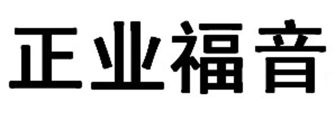 正业福音