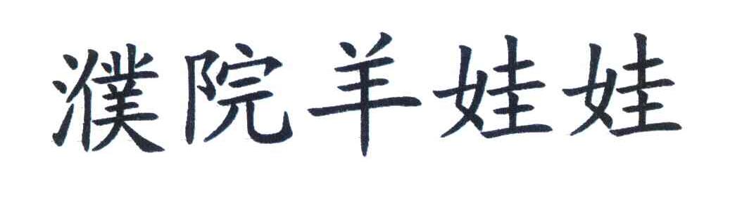 濮院羊娃娃