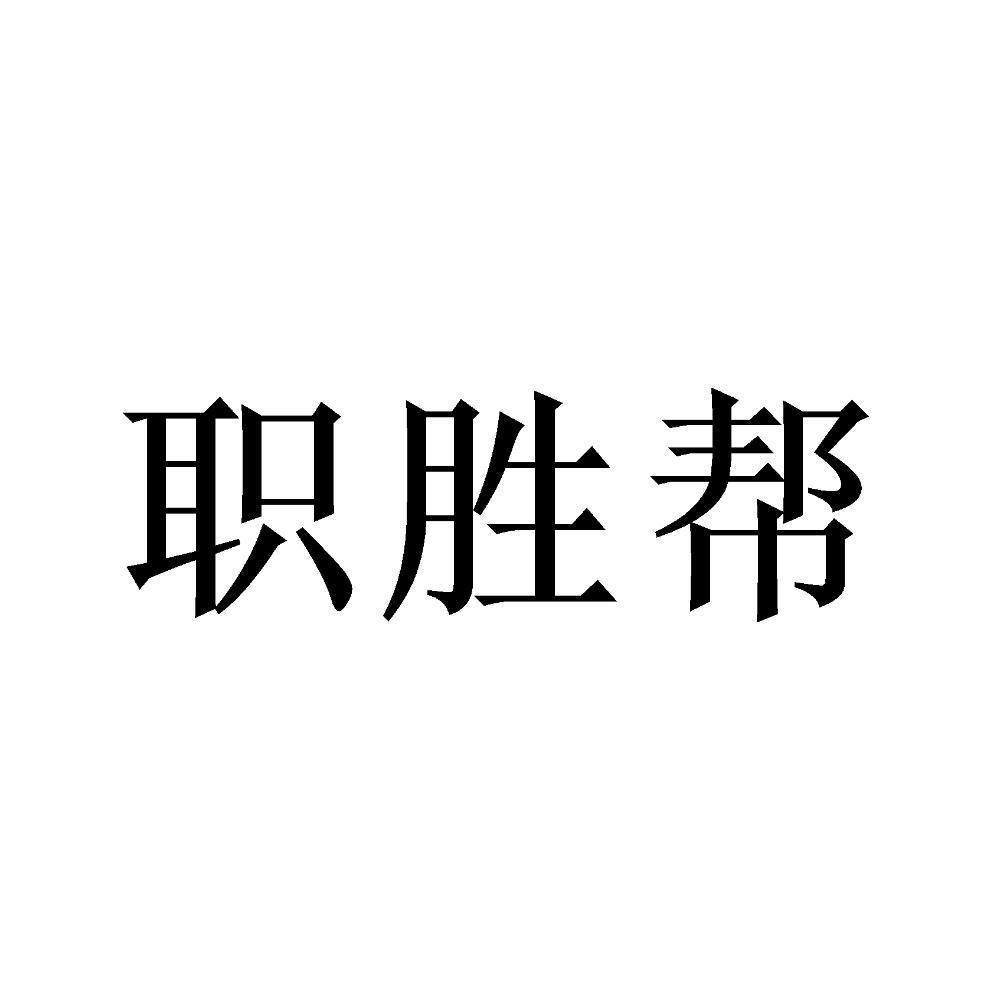职胜帮