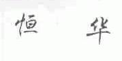 恒华
