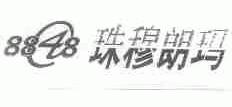 珠穆朗玛
