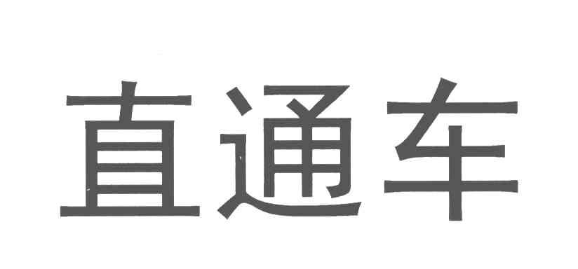 直通车