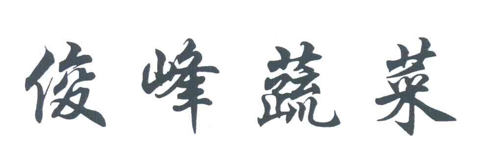 俊峰蔬菜