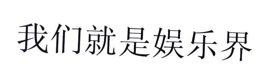 我们就是娱乐界