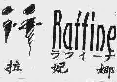 拉妃娜   RAFFINE