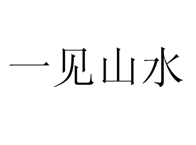 一见山水