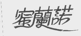 蜜兰诺