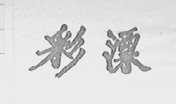彩漂