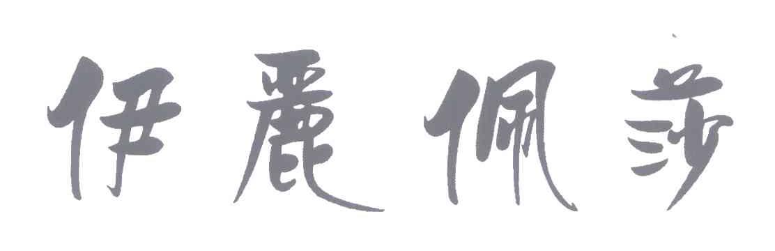 伊丽佩莎