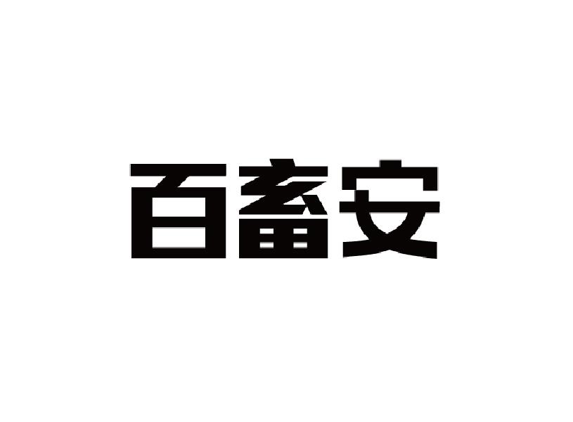 百畜安