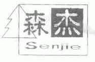 森杰