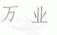 万业