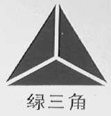 绿三角(三角)