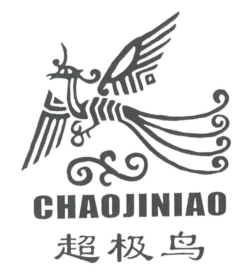 超极鸟