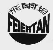 飞尔坦