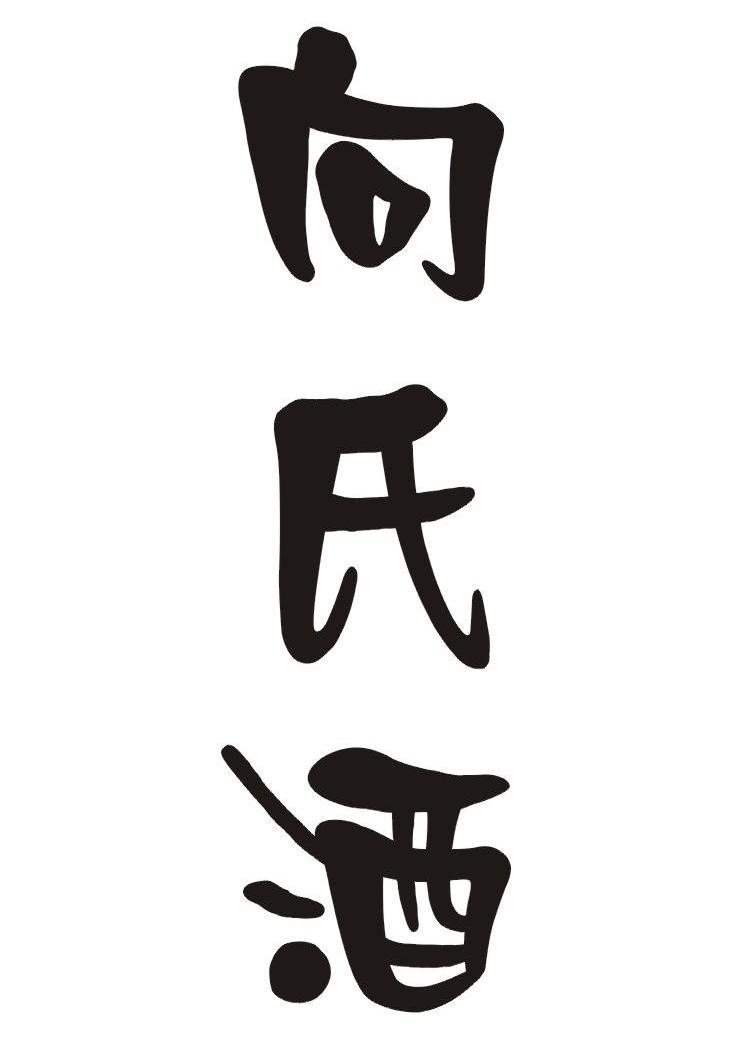 向氏酒