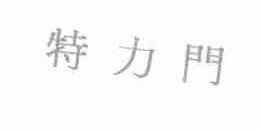 特力门