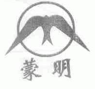 蒙明