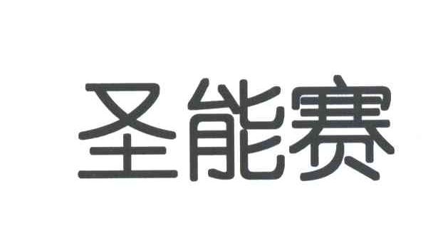 圣能赛