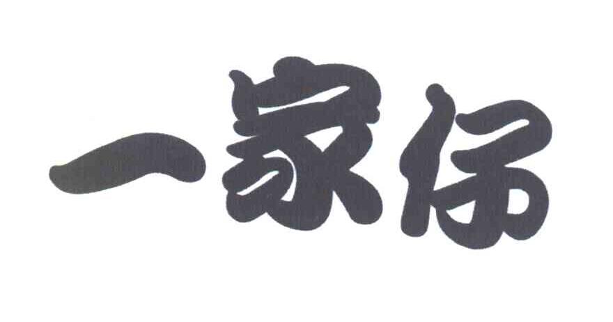 一家仔